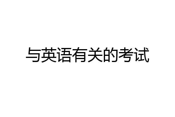 与英语有关的考试