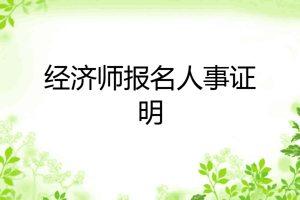 经济师报名人事证明