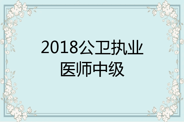2018公卫执业医师中级