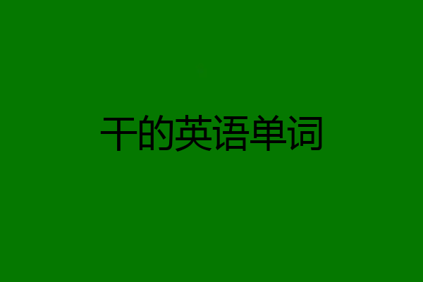 干的英语单词