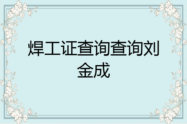 焊工证查询查询刘金成