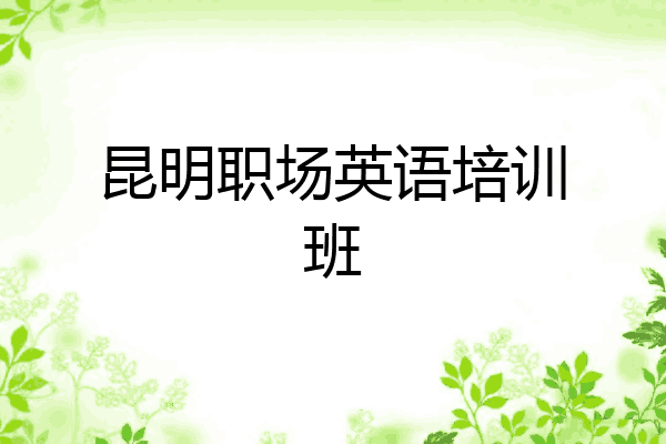昆明职场英语培训班