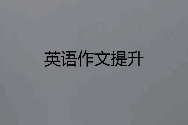 英语作文提升