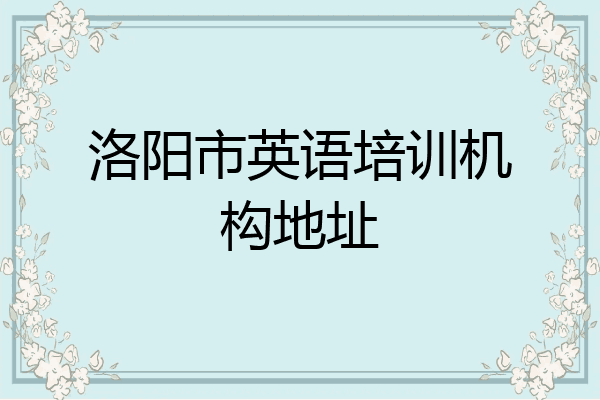 洛阳市英语培训机构地址