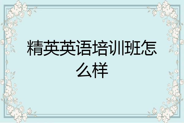 精英英语培训班怎么样