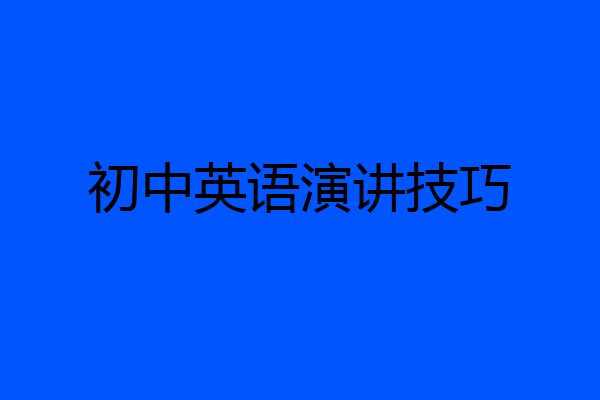 初中英语演讲技巧