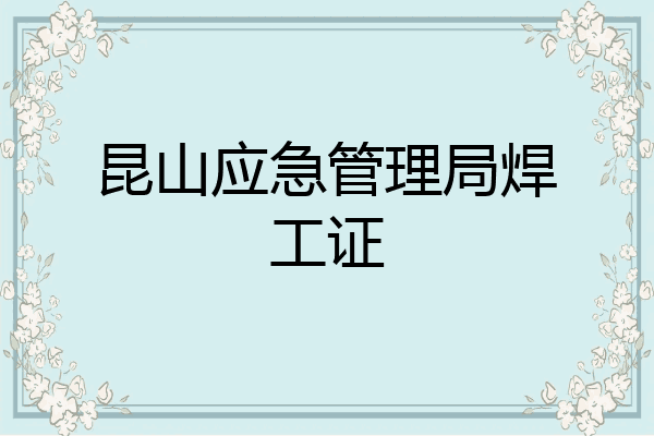 昆山应急管理局焊工证