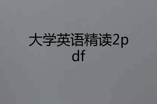 大学英语精读2pdf
