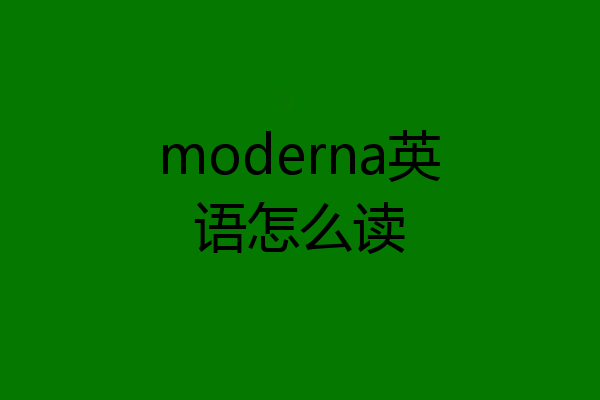 moderna英语怎么读