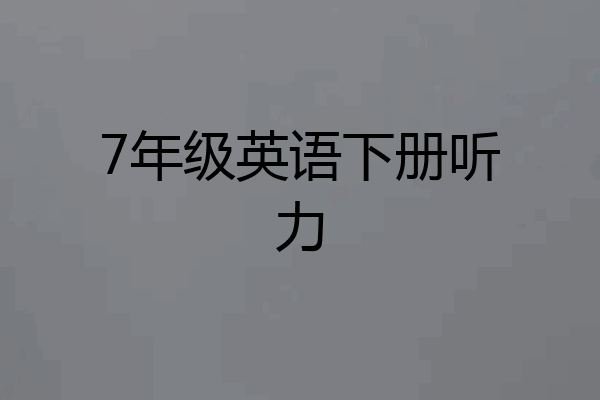 7年级英语下册听力