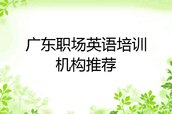 广东职场英语培训机构推荐