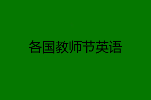 各国教师节英语