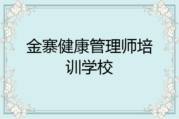 金寨健康管理师培训学校