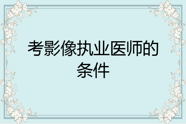 考影像执业医师的条件