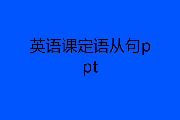 英语课定语从句ppt