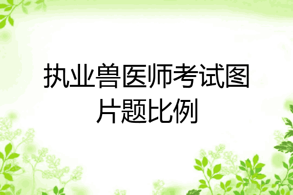 执业兽医师考试图片题比例