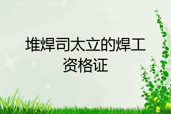 堆焊司太立的焊工资格证