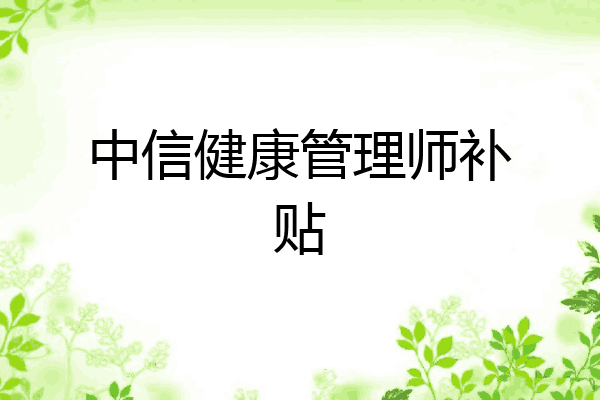中信健康管理师补贴