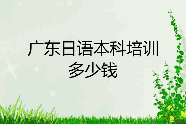 广东日语本科培训多少钱