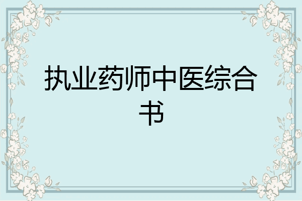 执业药师中医综合书