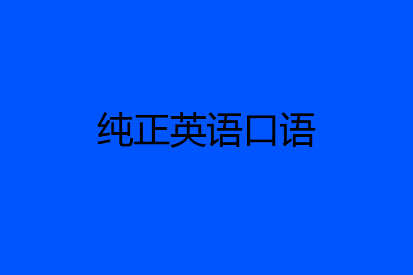 纯正英语口语