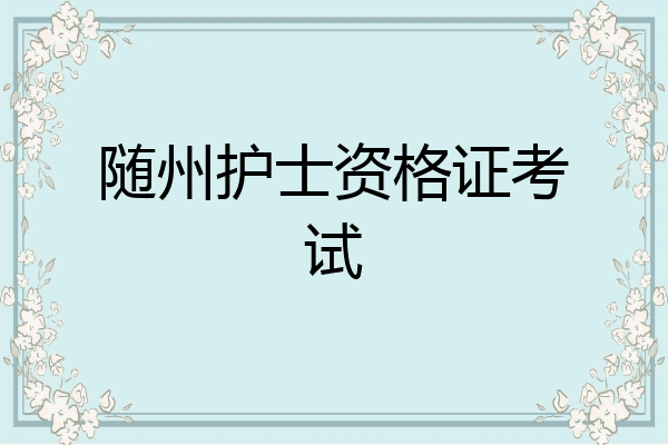 随州护士资格证考试