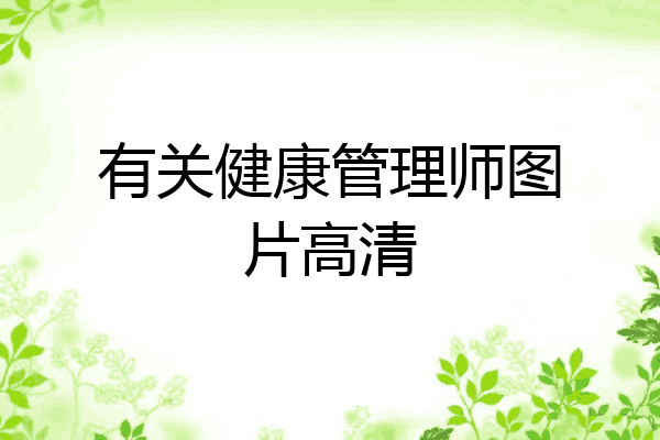 有关健康管理师图片高清