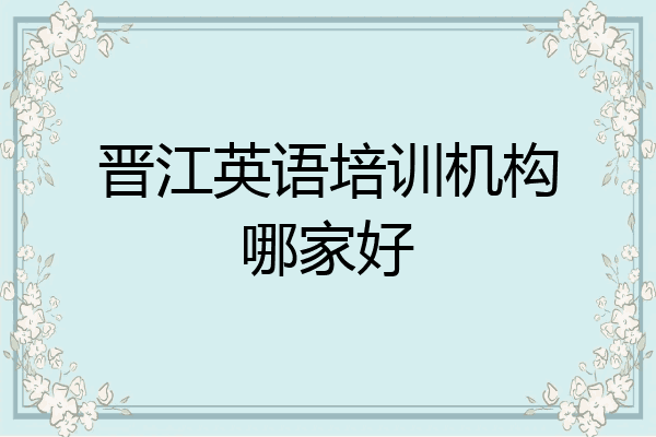 晋江英语培训机构哪家好