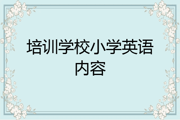 培训学校小学英语内容