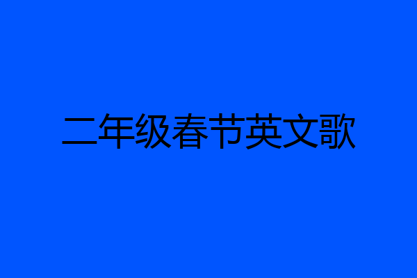 二年级春节英文歌