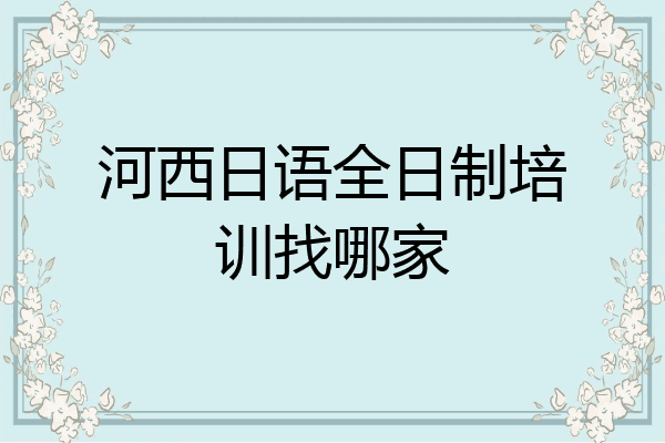 河西日语全日制培训找哪家
