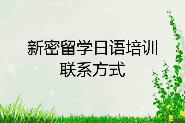 新密留学日语培训联系方式