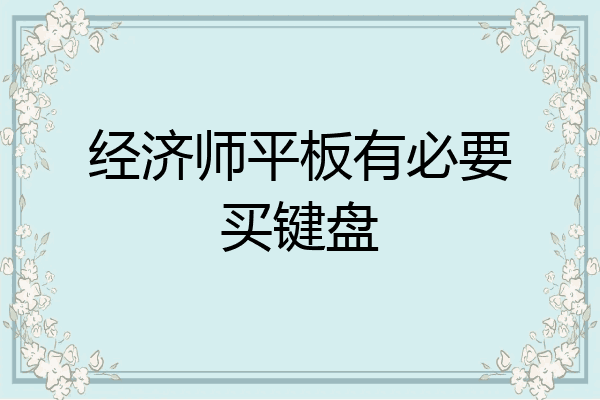 经济师平板有必要买键盘