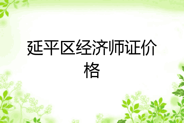 延平区经济师证价格