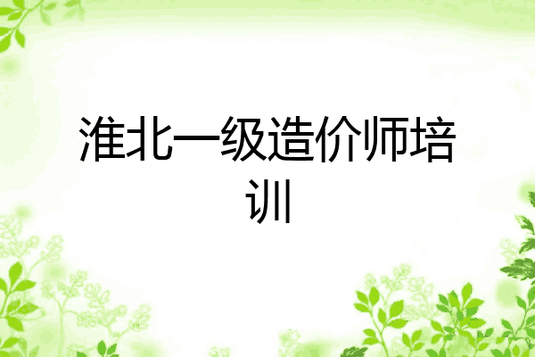 淮北一级造价师培训