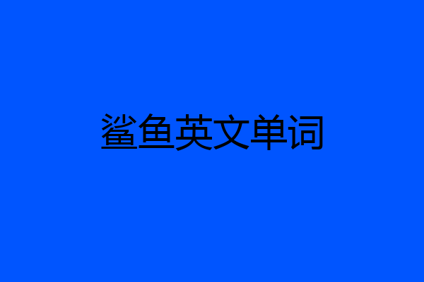 鲨鱼英文单词