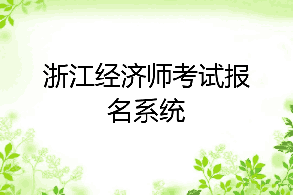 浙江经济师考试报名系统