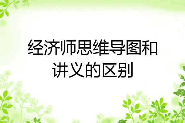 经济师思维导图和讲义的区别