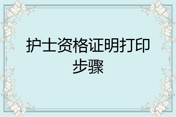 护士资格证明打印步骤