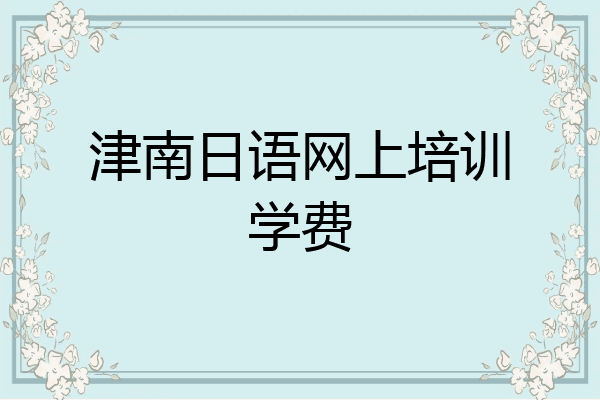 津南日语网上培训学费