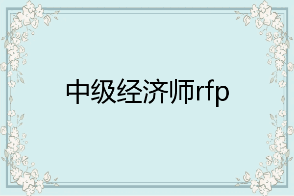 中级经济师rfp