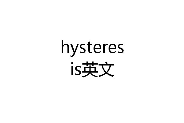 hysteresis英文