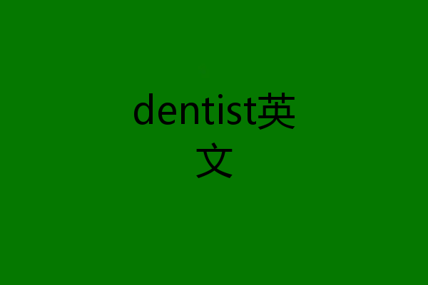 dentist英文