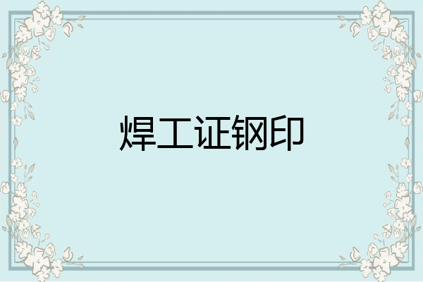焊工证钢印