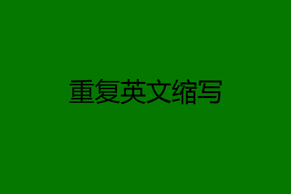 重复英文缩写