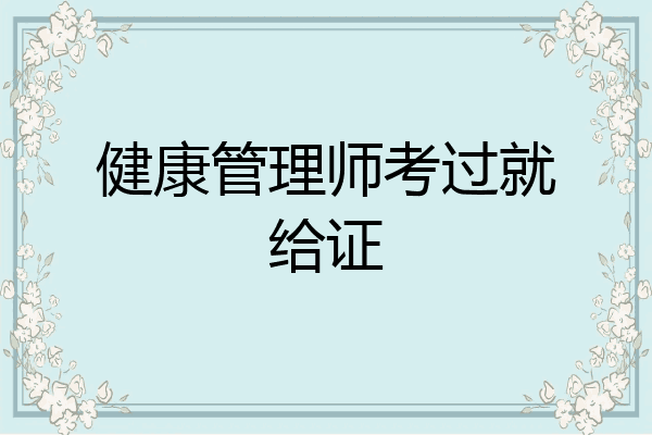 健康管理师考过就给证