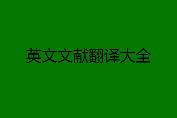 英文文献翻译大全