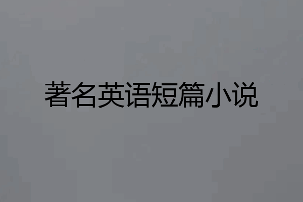 著名英语短篇小说