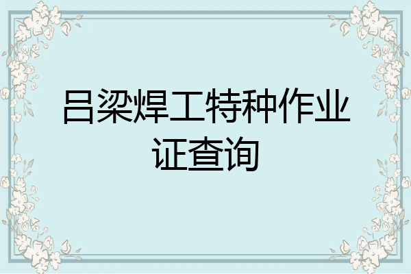 吕梁焊工特种作业证查询