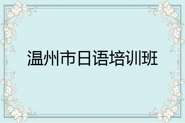 温州市日语培训班